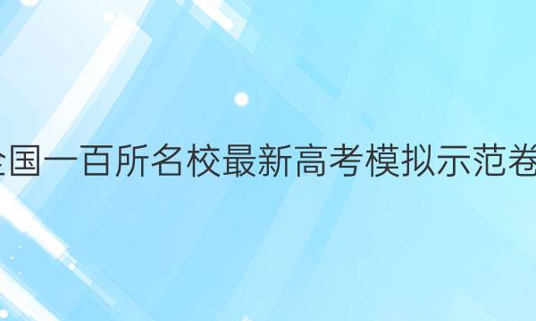 2022全國一百所名校最新高考模擬示范卷英語一,答案