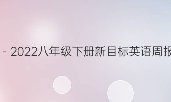 2019－2022八年级下册新目标英语周报答案