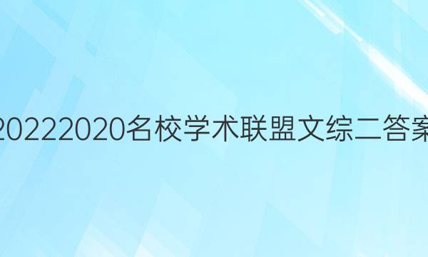 20222020名校学术联盟文综二答案