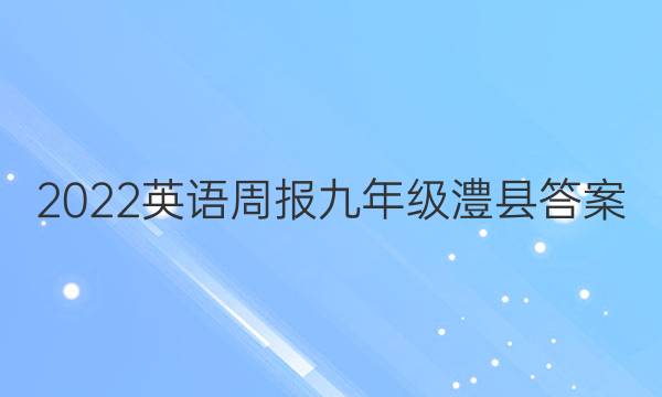 2022英语周报九年级澧县答案