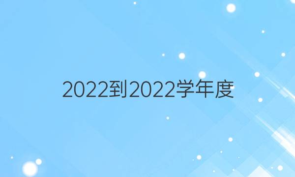 2022-2022学年度，第9期RX版，高三.广东专版英语周报答案