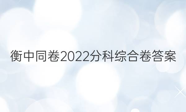 衡中同卷2022分科综合卷答案