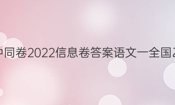 衡中同卷2022信息卷答案语文一全国乙卷