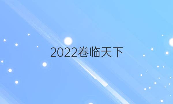 2022卷臨天下 全國100所名校單元測(cè)試示范卷·語文卷5 科普文章答案