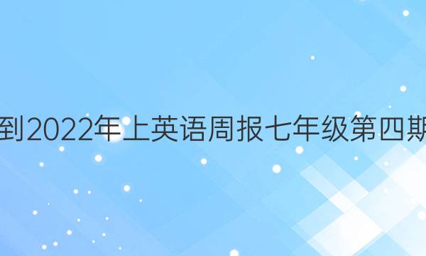 2021-2022年上英语周报七年级第四期答案