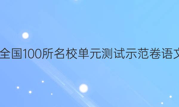 2022卷臨天下 全國100所名校單元測試示范卷語文雜文隨筆答案