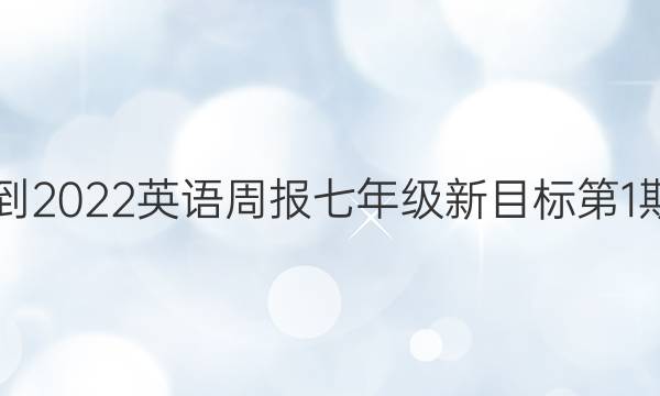  2021-2022英语周报七年级新目标第1期答案