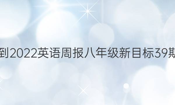 2021-2022英语周报八年级新目标39期答案