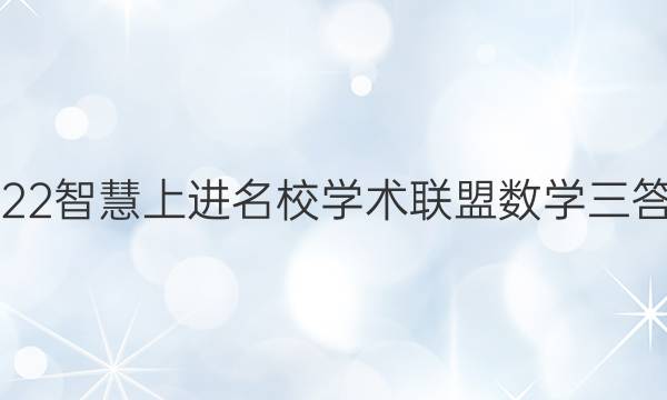 2022智慧上进名校学术联盟数学三答案