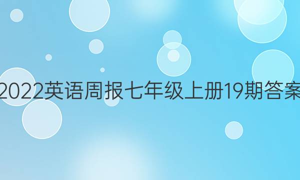 2022英语周报七年级上册19期答案