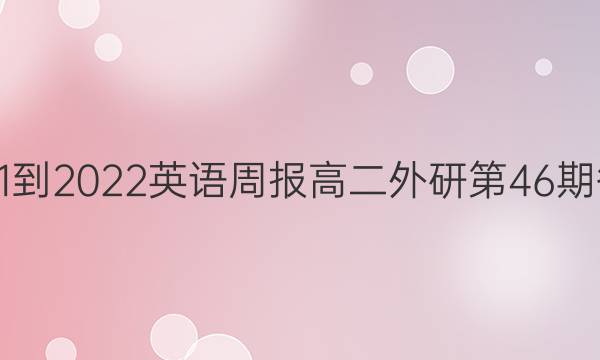 2021-2022英语周报高二外研第46期答案