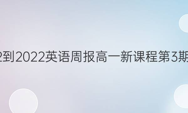 2022-2022英语周报高一新课程第3期答案