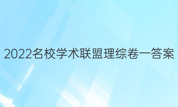 2022名校学术联盟理综卷一答案