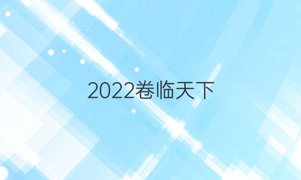 2022卷臨天下 全國100所名校最新高考模擬示范卷·語文卷(一)答案