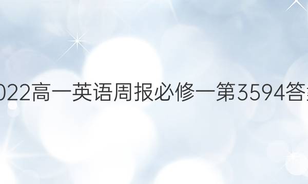 2022高一英语周报必修一第3594答案