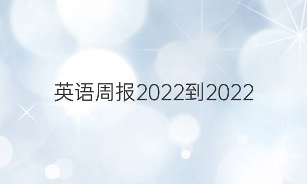 英语周报2022-2022（4开6版）答案