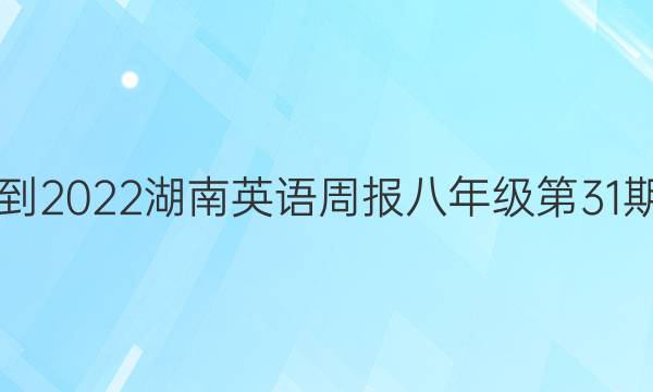 2018-2023 湖南英语周报八年级第31期答案