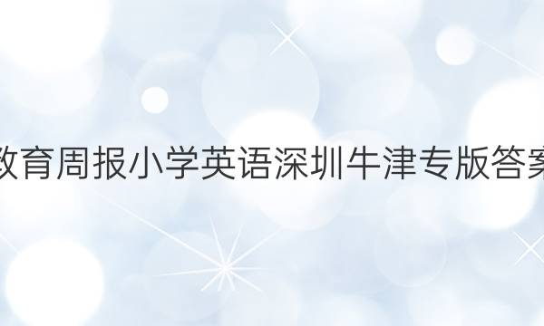 教育周报小学英语深圳牛津专版答案