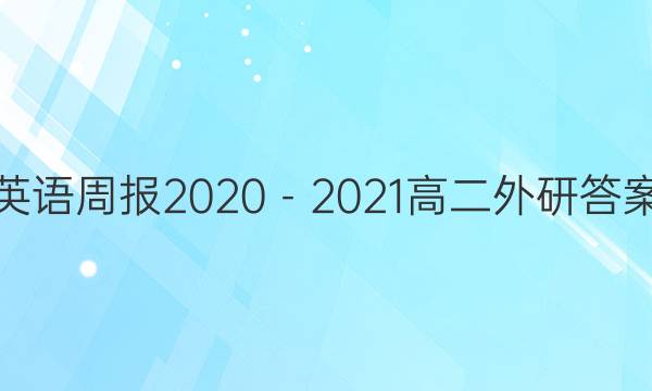 英语周报2020－2021高二外研答案