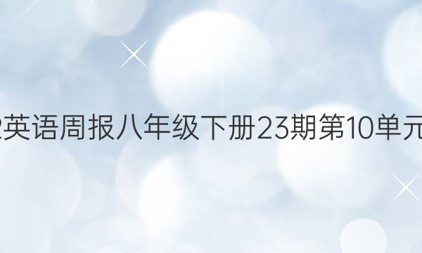 2022英语周报八年级下册23期第10单元答案