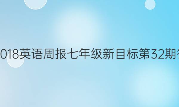 2017-2018英语周报七年级新目标第32期答案解析