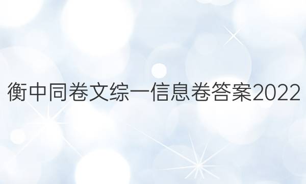 衡中同卷文综一信息卷答案2022