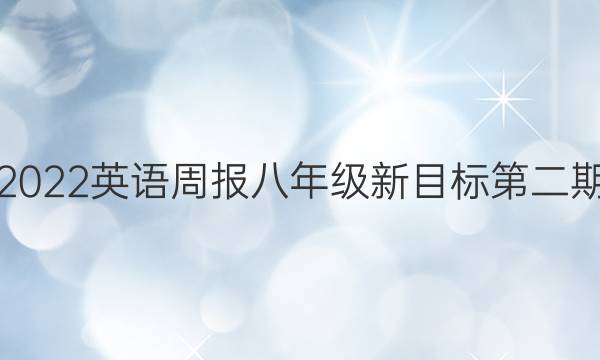 2022英语周报八年级新目标第二期。答案