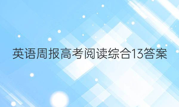 英语周报高考阅读综合13答案