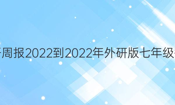 英语周报 2022-2022年外研版七年级答案