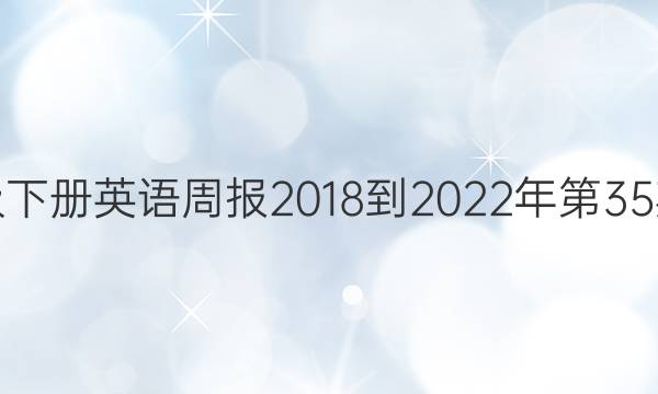 七年级下册英语周报2018-2022年第35期答案