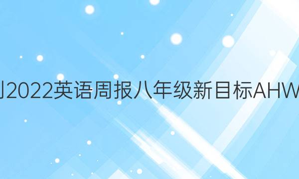 2021-2022 英语周报 八年级 新目标AHW 11答案