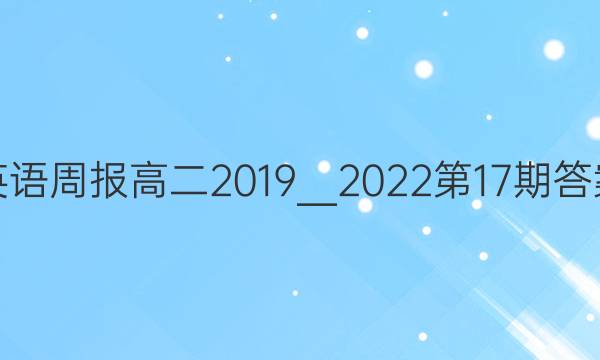 英语周报高二2019＿2022第17期答案