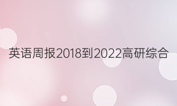 英语周报 2018-2022 高研综合（OT） 30答案