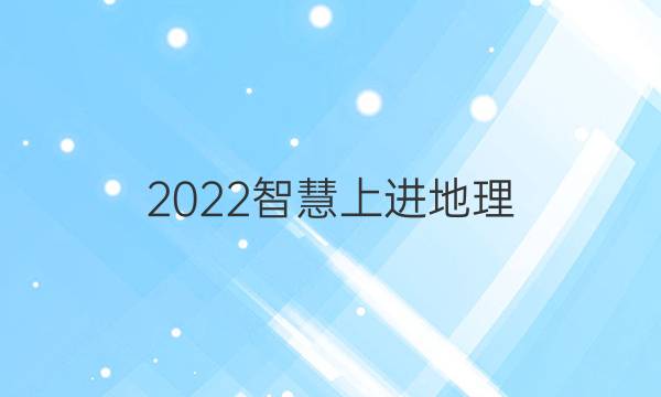 2022智慧上进地理(一)答案