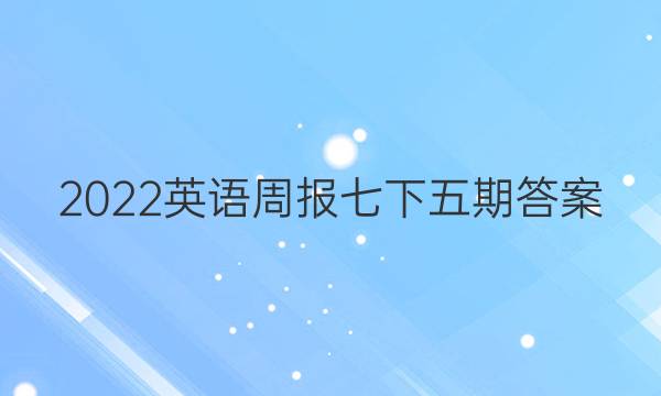 2022英语周报七下五期答案