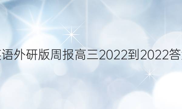 英语外研版周报高三2022到2022答案