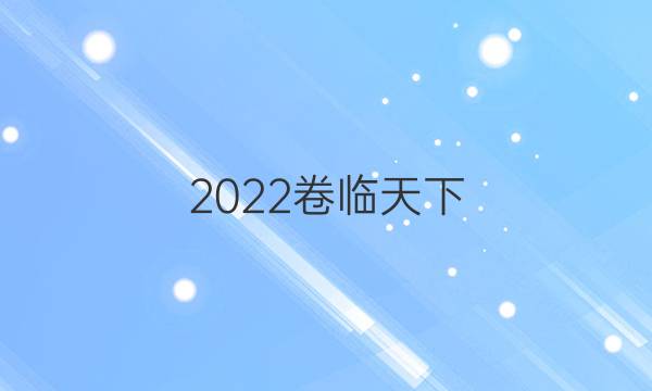 2022卷臨天下 全國100所名校最新高考模擬示范卷 文科綜合卷答案