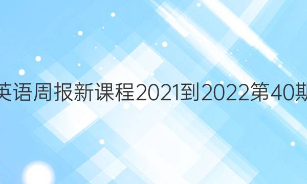 高一英语周报新课程2021-2022第40期答案