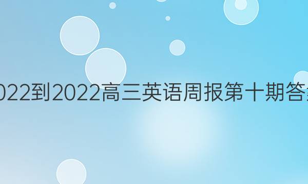 2022-2022高三英语周报第十期答案