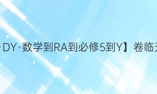 【21·DY·數(shù)學(xué)-RA-必修5-Y】卷臨天下 全國100所名校單元測試示范卷 數(shù)學(xué)二答案