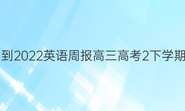 2021-2022 英语周报 高三 高考 2下学期答案