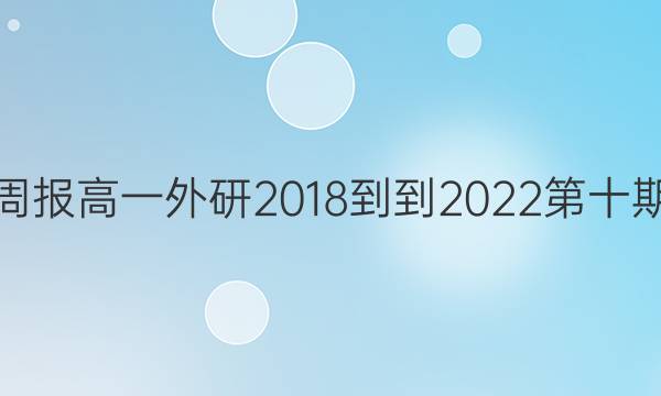 英语周报高一外研2018--2023第十期答案