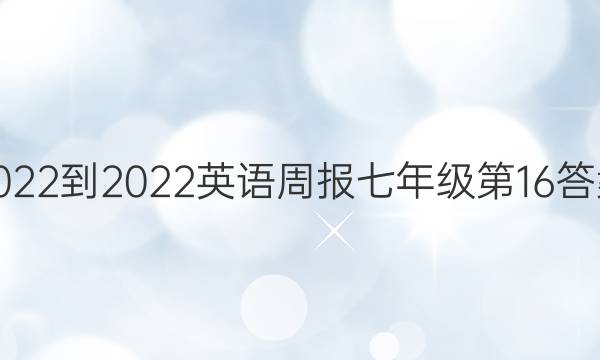 2022-2022英语周报七年级第16答案