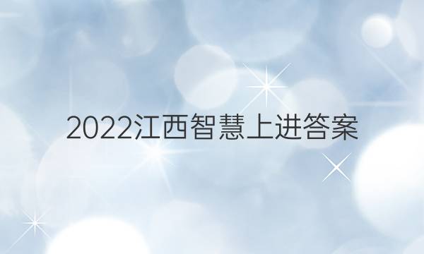 2022江西智慧上进答案