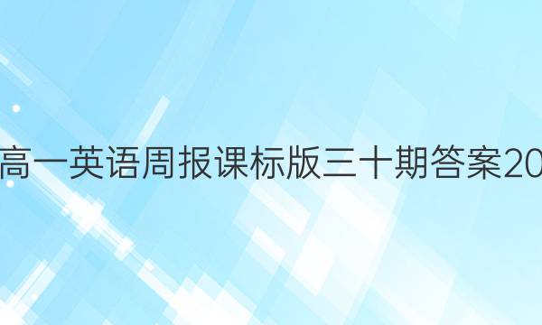 高一英语周报课标版三十期答案20