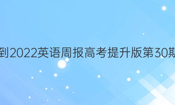 2018-2022英语周报高考提升版第30期答案