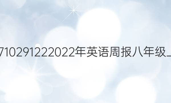 doc-1315971029122    2022年英语周报八年级上册遵义答案