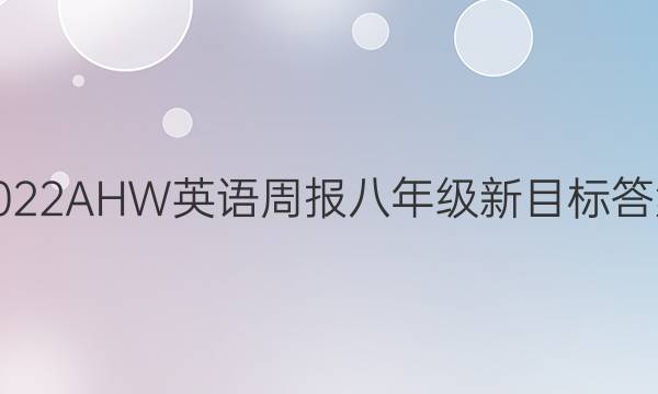 2022AHW英语周报 八年级新目标答案