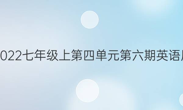 2018-2022七年级上第四单元第六期英语周报答案