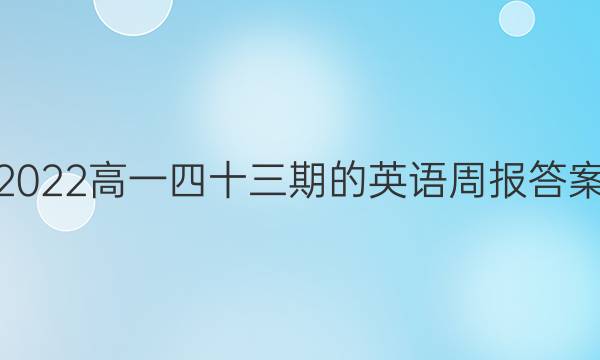 2022高一四十三期的英语周报答案